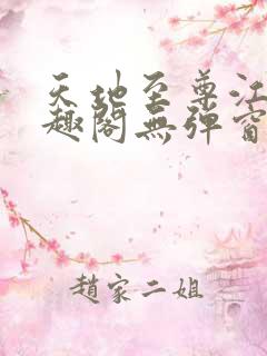 天地至尊江辰笔趣阁无弹窗