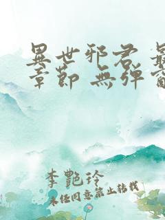 异世邪君 最新章节 无弹窗