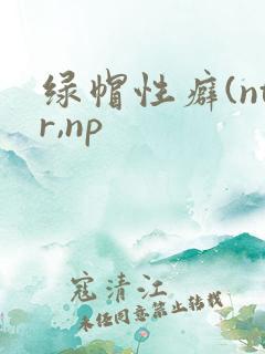 绿帽性癖(ntr,np