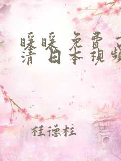 暖暖 免费 高清 日本视频