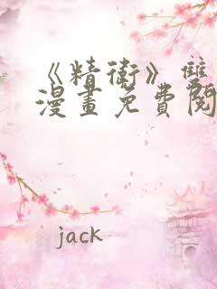 《精卫》双男主漫画免费阅读