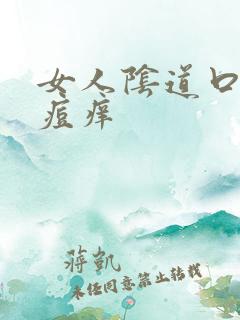 女人阴道口有痘痘痒