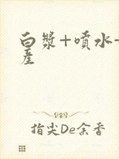 白浆+喷水+国产