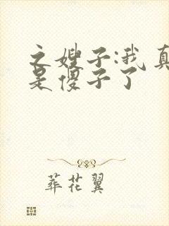 之嫂子:我真不是傻子了