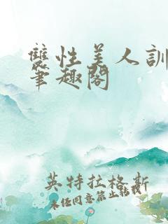 双性美人训诫改笔趣阁