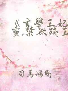 《玄学王妃算卦灵,禁欲残王宠上瘾