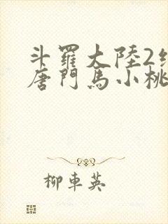 斗罗大陆2绝世唐门马小桃黑化