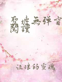 圣墟无弹窗全文阅读