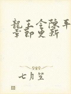 龙王令陈平最新章节更新