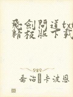 飞剑问道txt精校版下载