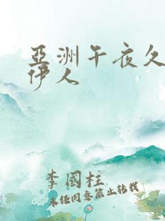 亚洲午夜久久久伊人