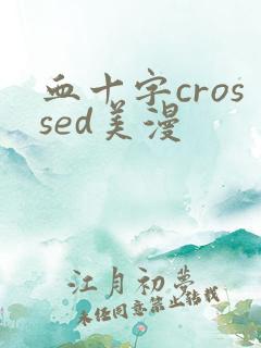 血十字crossed美漫