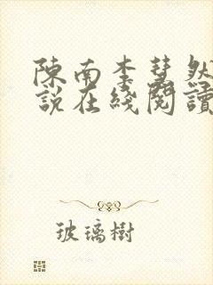 陈南李慧然的小说在线阅读无弹窗