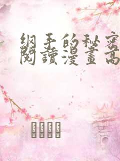 纲手的秘密免费阅读漫画高清版全集