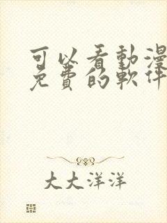 可以看动漫全部免费的软件