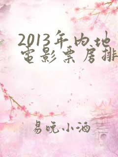 2013年内地电影票房排行榜