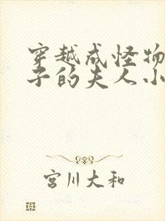 穿越成怪物皇太子的夫人小说免费