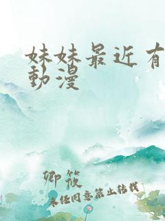 妹妹最近有点怪动漫