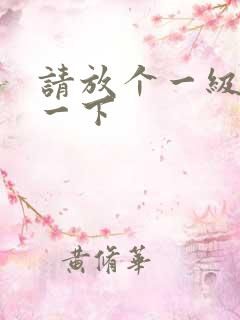 请放个一级片看一下