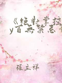 《绝对掌控》by百无禁忌笔趣阁