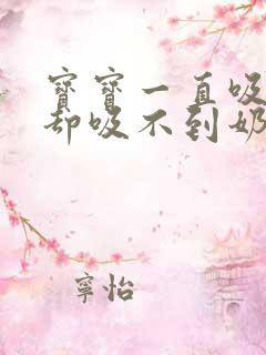 宝宝一直吸奶瓶却吸不到奶