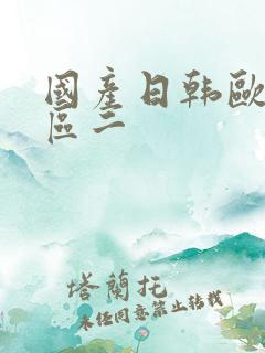 国产日韩欧美一区二