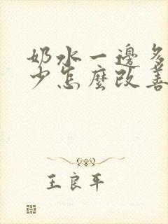 奶水一边多一边少怎么改善