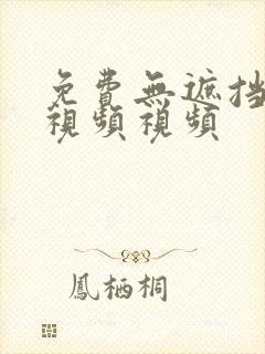 免费无遮挡18视频视频