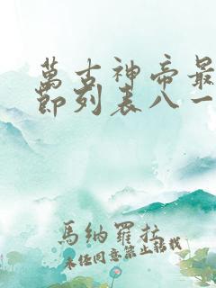 万古神帝最新章节列表八一