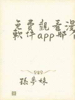 免费观看漫画的软件app哪个最好