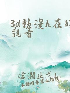 3d动漫h在线观看