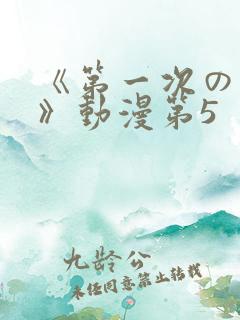 《第一次の人妻》动漫第5