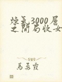 炼气3000层之开局收女帝为徒txt下载