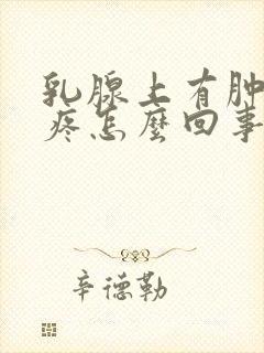 乳腺上有肿块会疼怎么回事