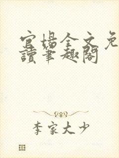 官场全文免费阅读笔趣阁