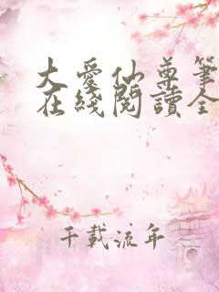 大爱仙尊笔趣阁在线阅读全文无弹窗