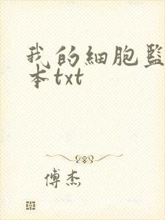 我的细胞监狱全本txt