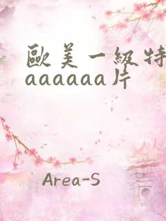 欧美一级特黄aaaaaaa片