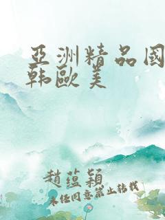 亚洲精品国产日韩欧美