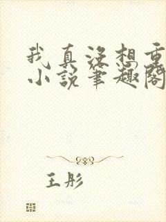 我真没想重生啊小说笔趣阁无弹窗