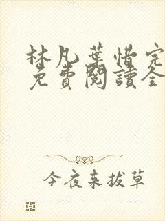 林凡叶惜完整版免费阅读全文