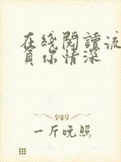 在线阅读流年不负你情深