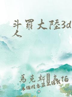 斗罗大陆3d同人