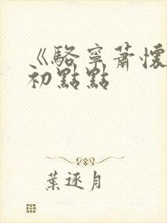 《骆宁萧怀沣》初点点