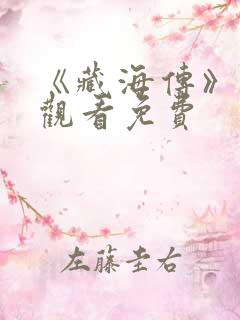 《藏海传》在线观看免费