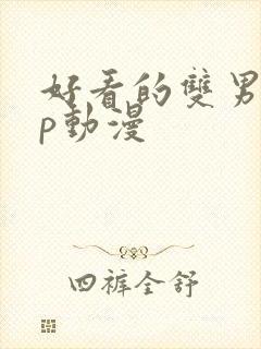 好看的双男主cp动漫