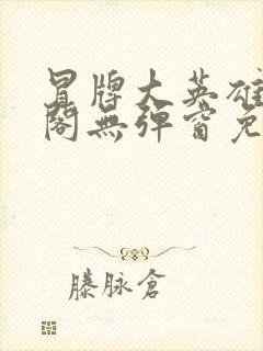 冒牌大英雄笔趣阁无弹窗免费阅读