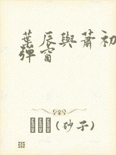 叶辰与萧初然无弹窗