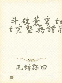 斗破苍穹 txt完整无错版