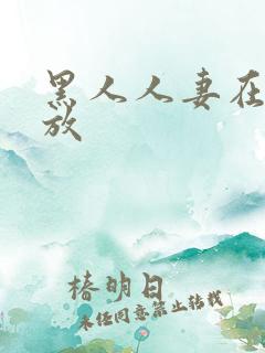 黑人人妻在线播放